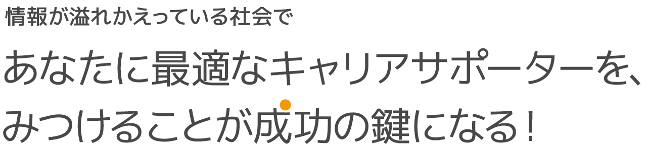 あなたに最適なキャリアサポーターを、みつけることが成功の鍵になる！